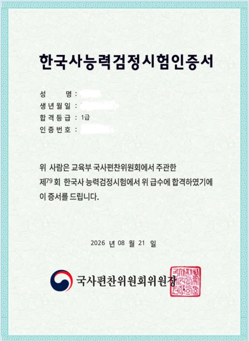 [한국사능력검정시험] 79회 한능검 1트 1급 합격 후기 & 공부법