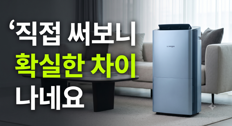 동건조 LG 휘센 20L 제습기 싸게 사는 방법과 실제 제습 성능 비교