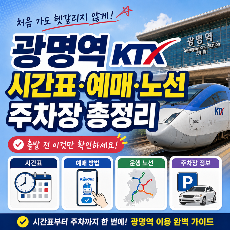 광명역 KTX 시간표부터 예매·노선·주차장까지 2026 추석 기차표 총정리