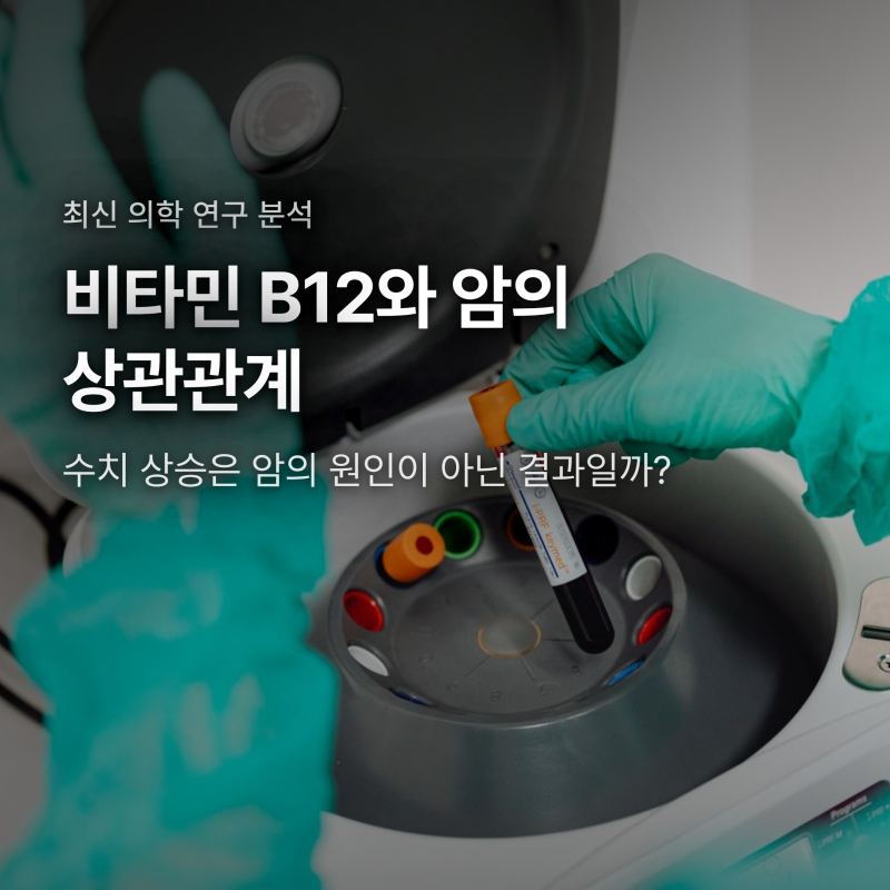 비타민 B12 수치 높으면 암 위험? 원인이 아닌 증상인 이유