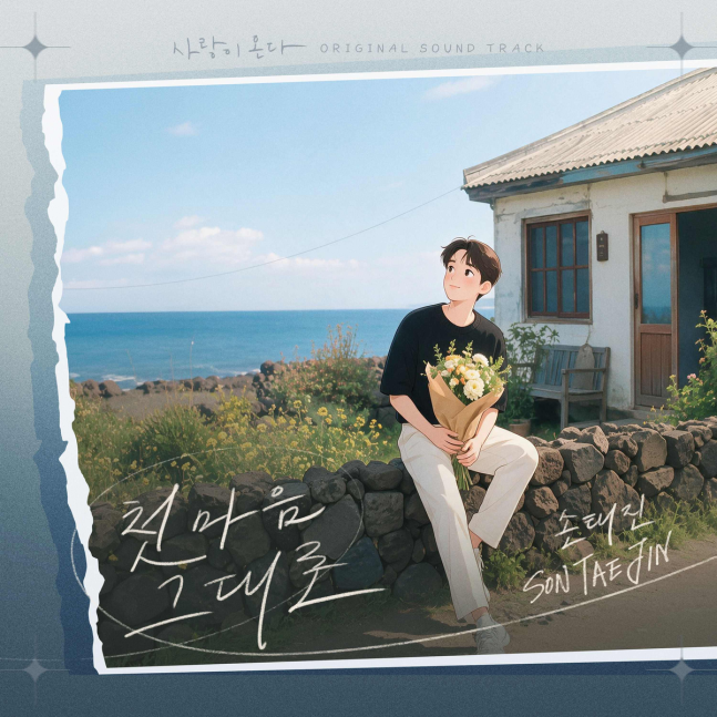 손태진 ‘사랑이 온다’ OST 참여 첫 마음 그대로 22일 발매