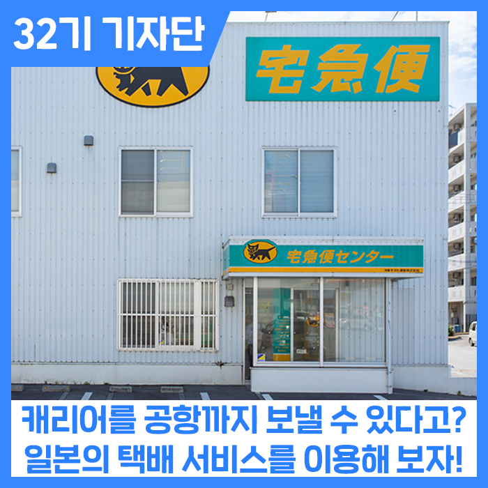 캐리어를 공항까지 보낼 수 있다고? 일본의 택배 서비스를 이용해 보자!