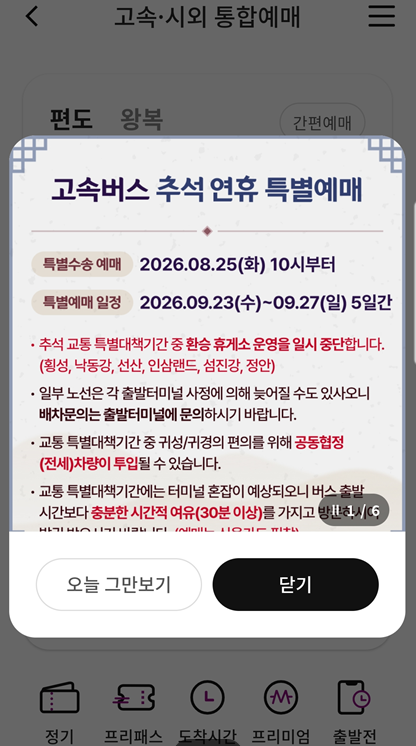 추석 고속버스 예매 일정 날짜 2026 (+티머니GO, 코버스) 예약방법