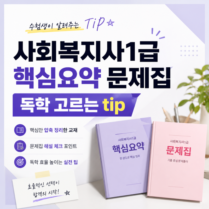 사회복지사1급 핵심요약 문제집 독학 고르는 tip 전수해 줌