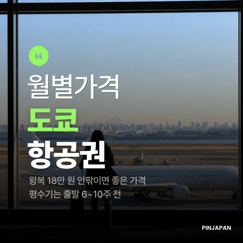 도쿄 항공권 월별 평균 가격과 싸게 잡는 타이밍