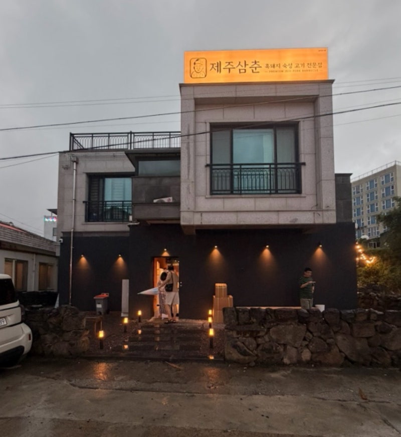 함덕 해수욕장 맛집 흑돼지 [제주삼춘 함덕 흑돼지]