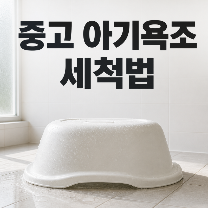 아기 욕조 당근 세척 방법, 락스는 냉수에 100배로 풀어요