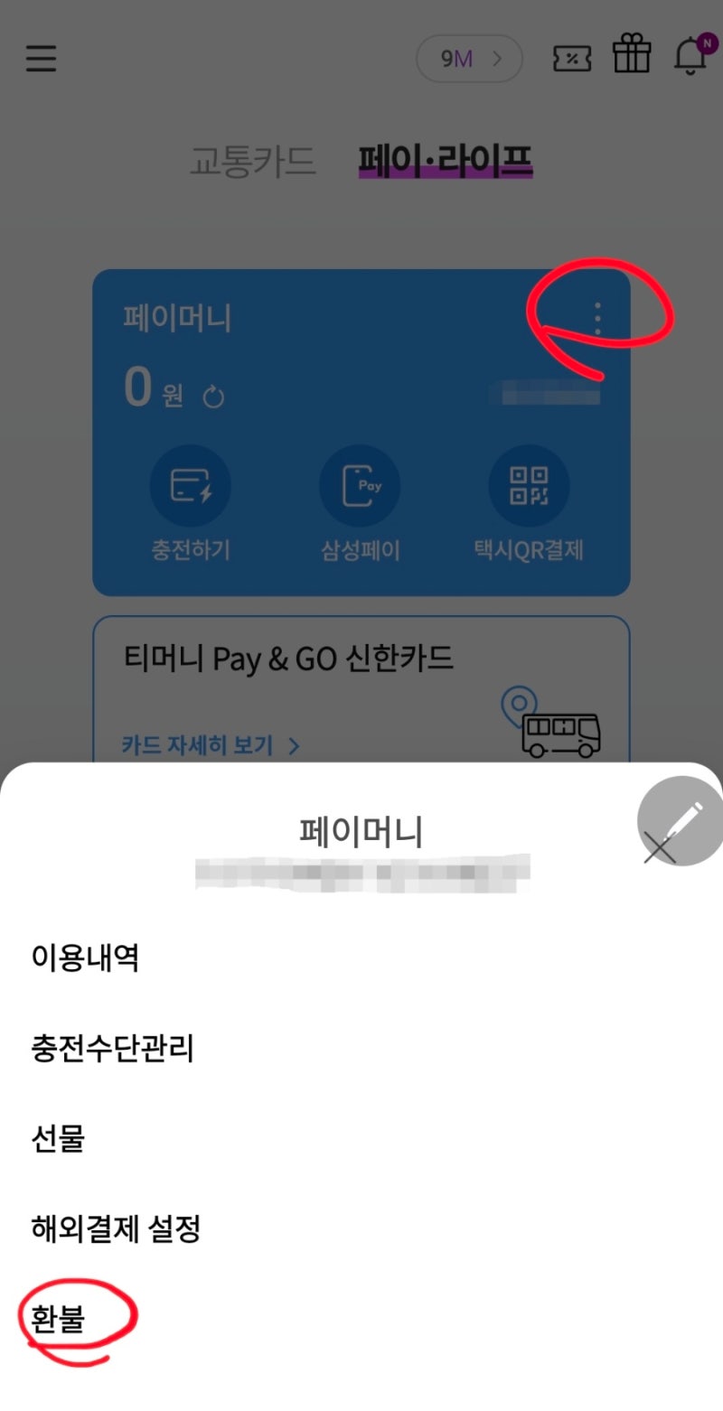 ⭐️티머니마일리지 출금방법 ⭐️티머니마일리지 삼성페이 사용방법 ⭐️케이패스환급