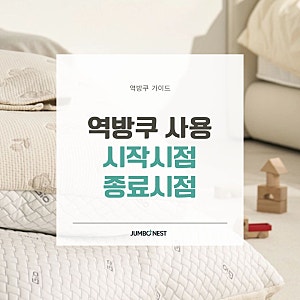 신생아 역류방지쿠션 사용시기 언제까지 써야 할까요? 역방쿠 타이밍 안전 사용 방법 총정리