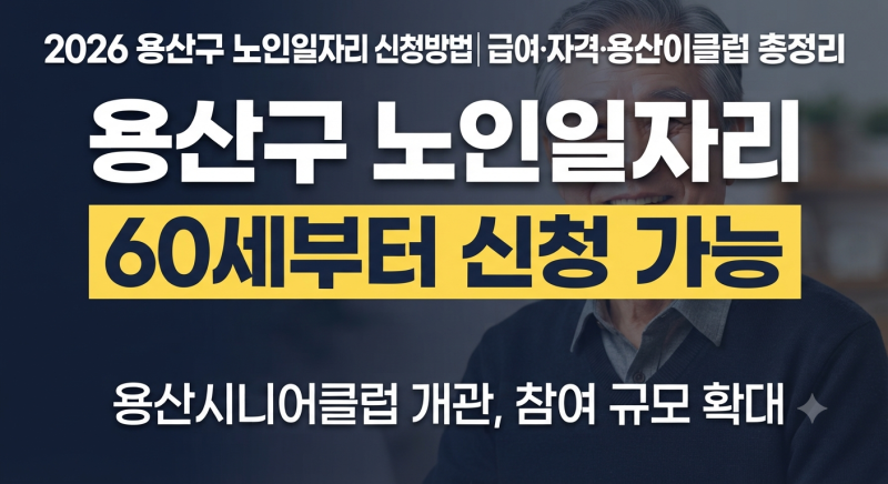 2026 용산구 노인일자리 신청방법｜급여·자격·용산시니어클럽 총정리