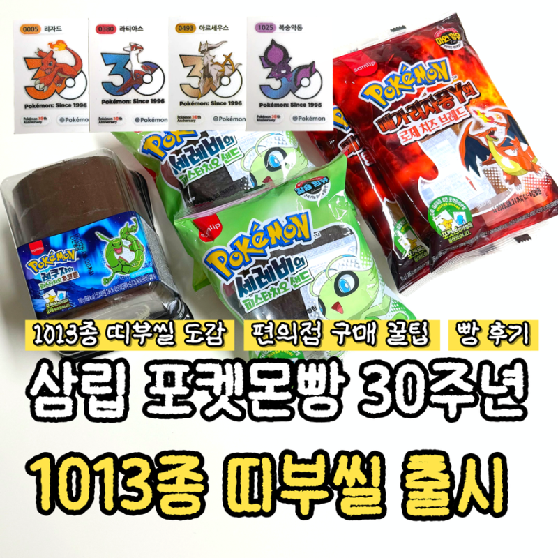 삼립 포켓몬빵 30주년 로고씰 신상빵 3종 출시 [1013종 띠부씰 전종 도감·편의점 구매 후기]