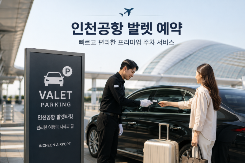 현대카드 발렛 주차 예약 인천공항 2여객터미널 예약 방법