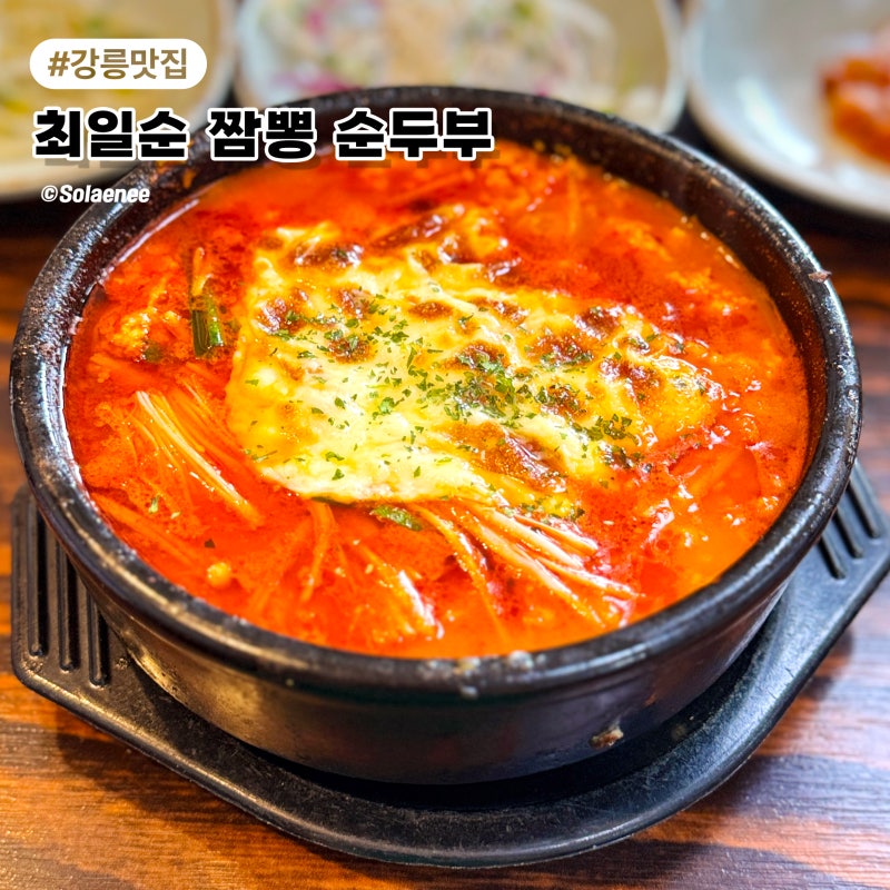 강릉 맛집 최일순 짬뽕순두부 평일 오픈런 웨이팅 후기