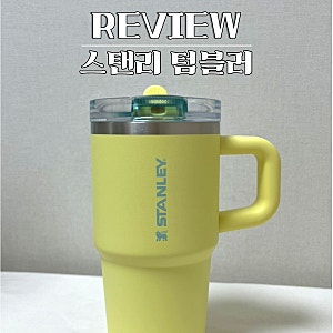스탠리 퀜처 텀블러 591ml 포멜로 컬러 후기 (연마제 세척 팁)