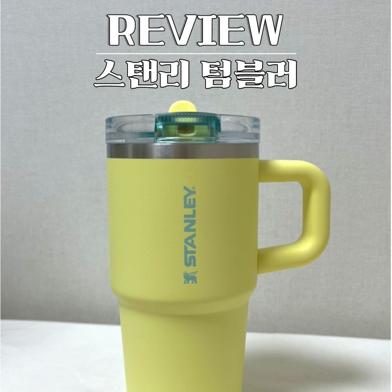 스탠리 퀜처 텀블러 591ml 포멜로 컬러 후기 (연마제 세척 팁)