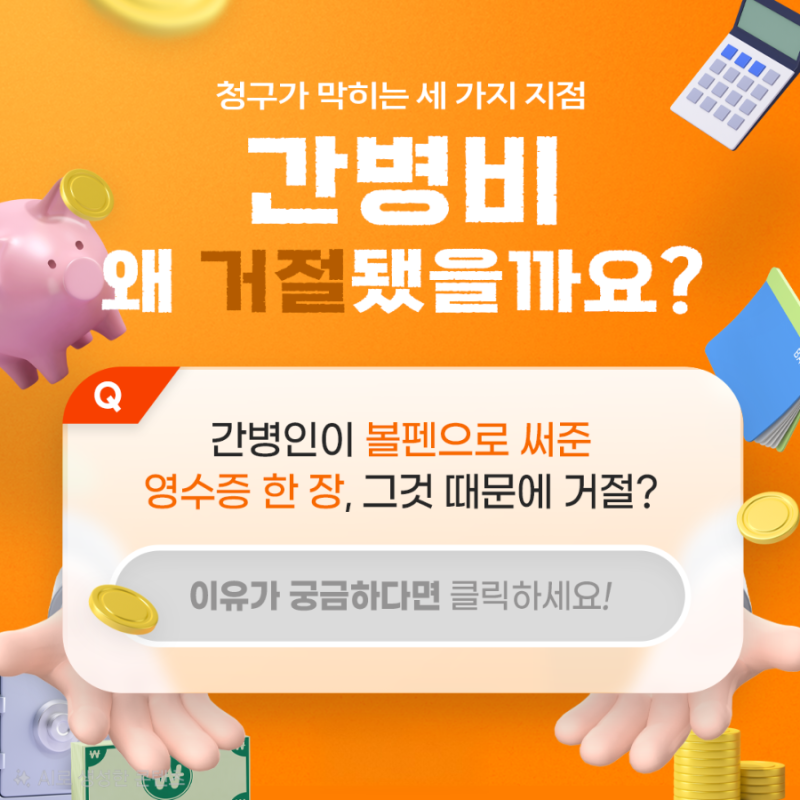 간병비 보험 청구 했는데 보험금이 안나온데요 보험금 청구가 막히는 3가지 핵심 포인트