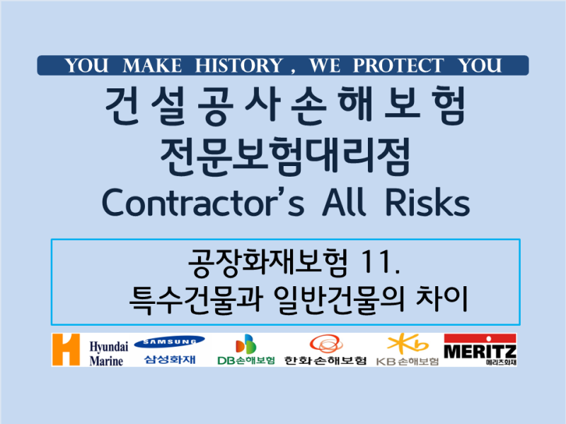 공장화재보험 11. 특수건물과 일반건물의 차이
