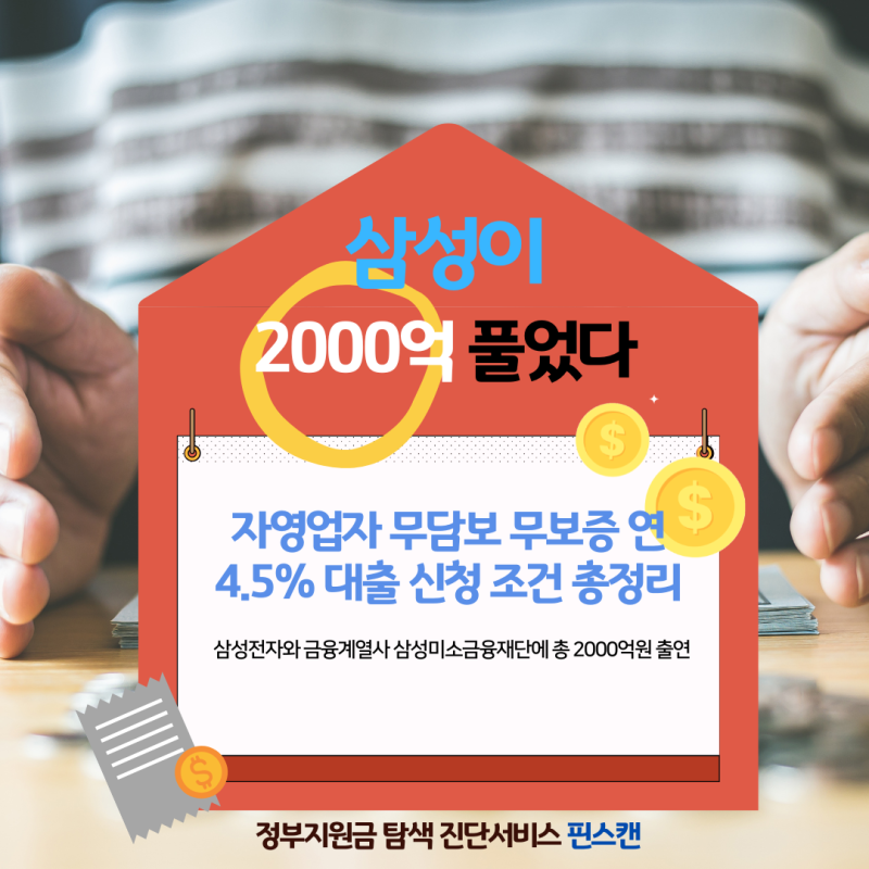 삼성이 2000억 풀었다 — 자영업자 무담보 무보증 연 4.5% 대출 신청 조건 총정리