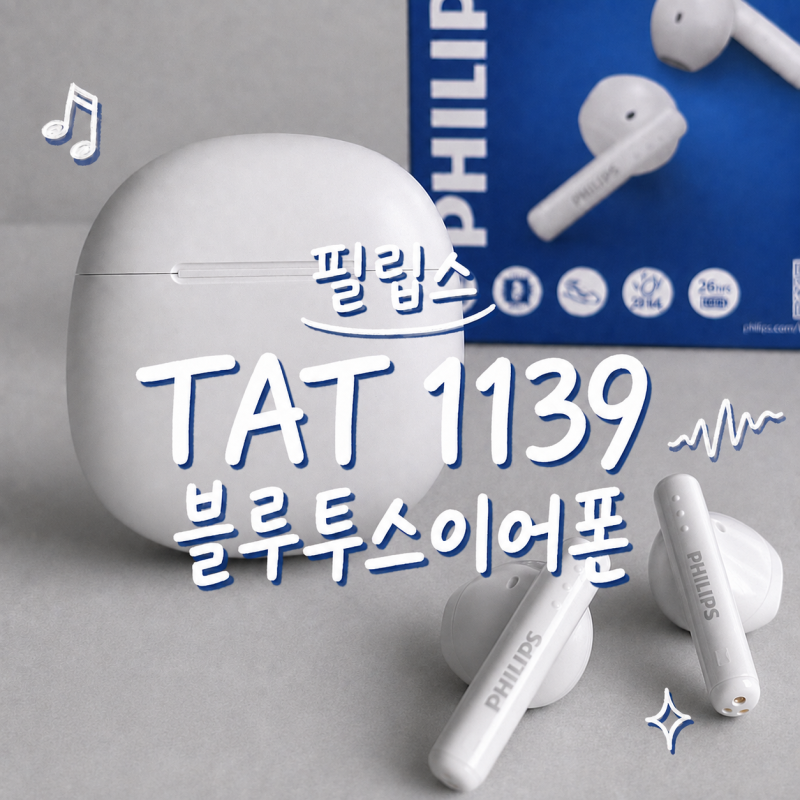 필립스 블루투스이어폰 추천｜통화음질까지 좋았던 가성비이어폰 TAT1139