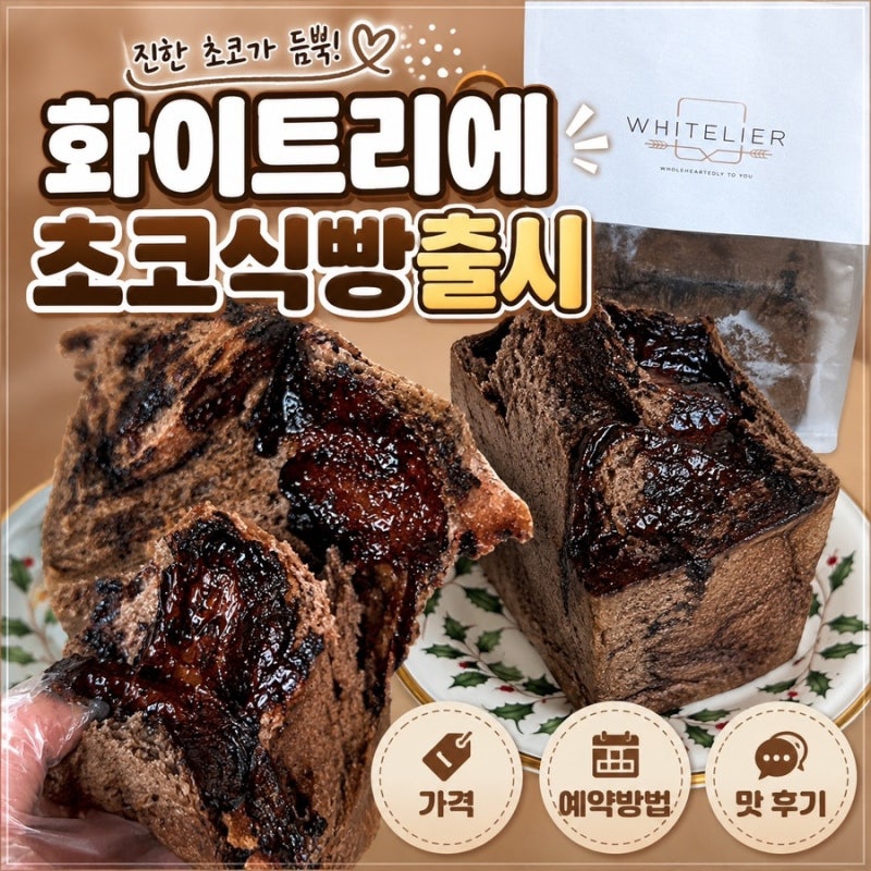 대구 화이트리에 초코식빵 칠곡점 가격 예약방법 맛 후기
