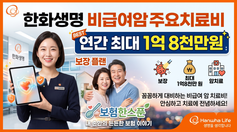 한화생명 비급여암주요치료비 연간 최대1억8천만원 보장 플랜