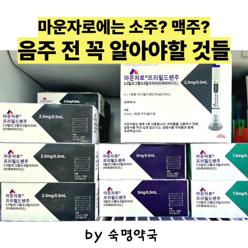 마운자로 맞고 술 마셔도 될까? 주사맞은 날 음주하면 생기는 일