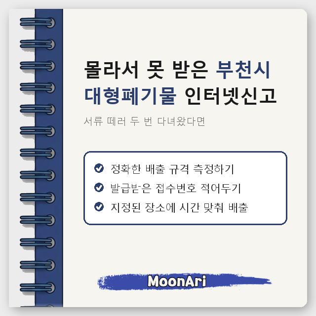 서류 떼러 두 번 다녀왔다면, 몰라서 못 받은 부천시 대형폐기물 인터넷신고