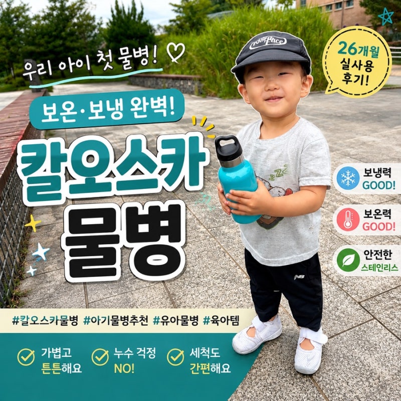유아 스텐 물병 칼오스카, 26개월 아기 실제사용 후기