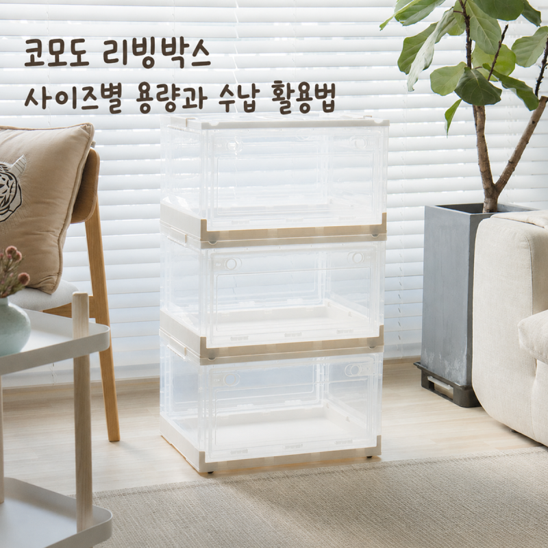 코모도 리빙박스 사이즈별 용량과 수납 활용법