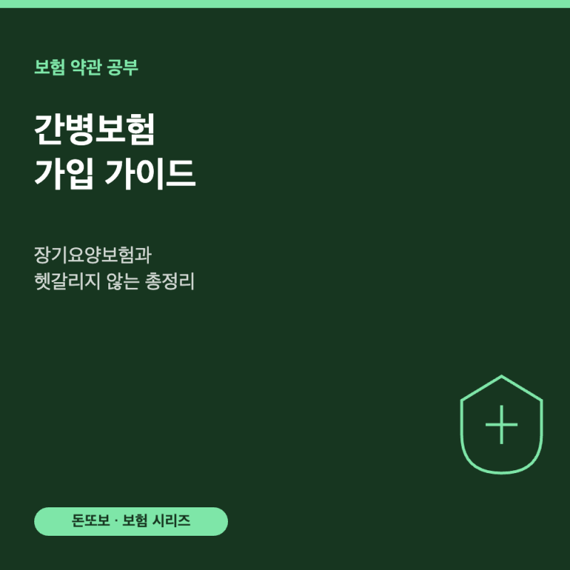 간병보험 가입 가이드 - 장기요양보험과 헷갈리지 않는 총정리