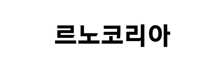 <b>르노코리아</b> 노사, 2026년 임단협 <b>잠정합의</b>…26일 사원총회서 최종 결....