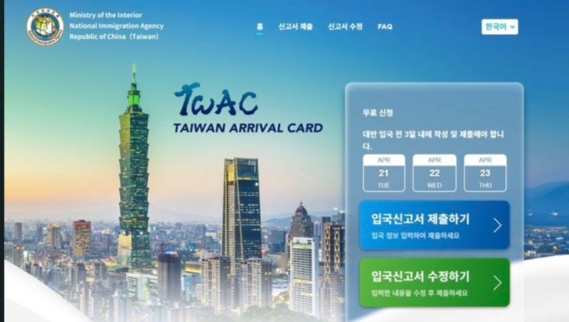 대만 입국신고서 온라인 작성 2026 | TWAC 무료·7일 전·가족 등록 방법