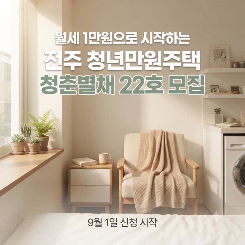 전주 청년만원주택 월세 1만원, 청춘별채 22호 9월 1일 신청 시작