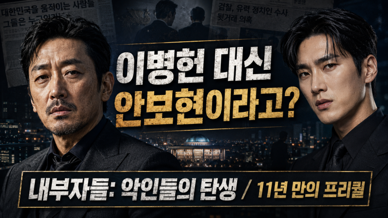 Inside Men Prequel After 11 Years? Ahn Bo-hyun and Ha Jung-woo Replace Lee Byung-hun in 'Birth of Villains'