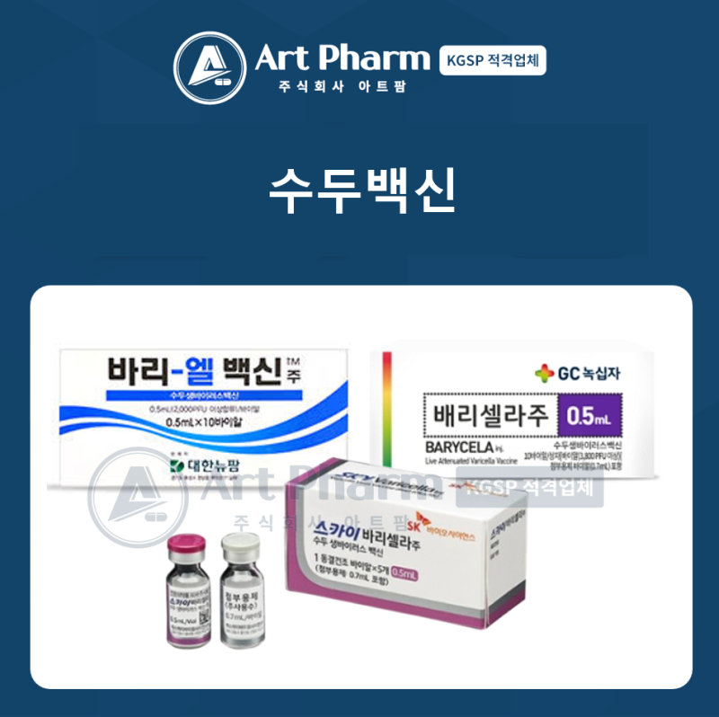 [의약정보] 수두백신