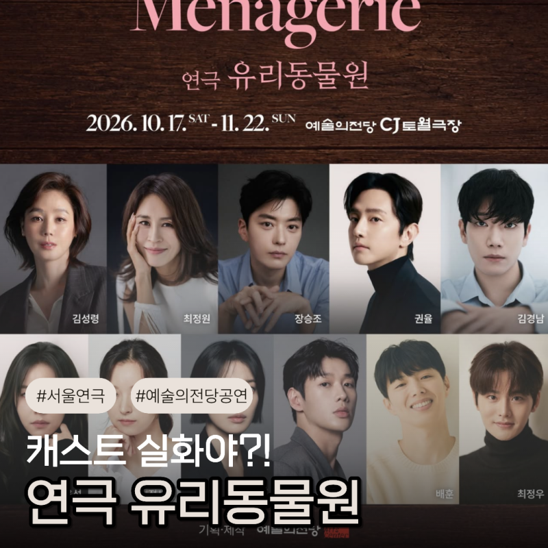 OP석 아직 남았다! 김성령 참여 연극 유리동물원 예매 오픈