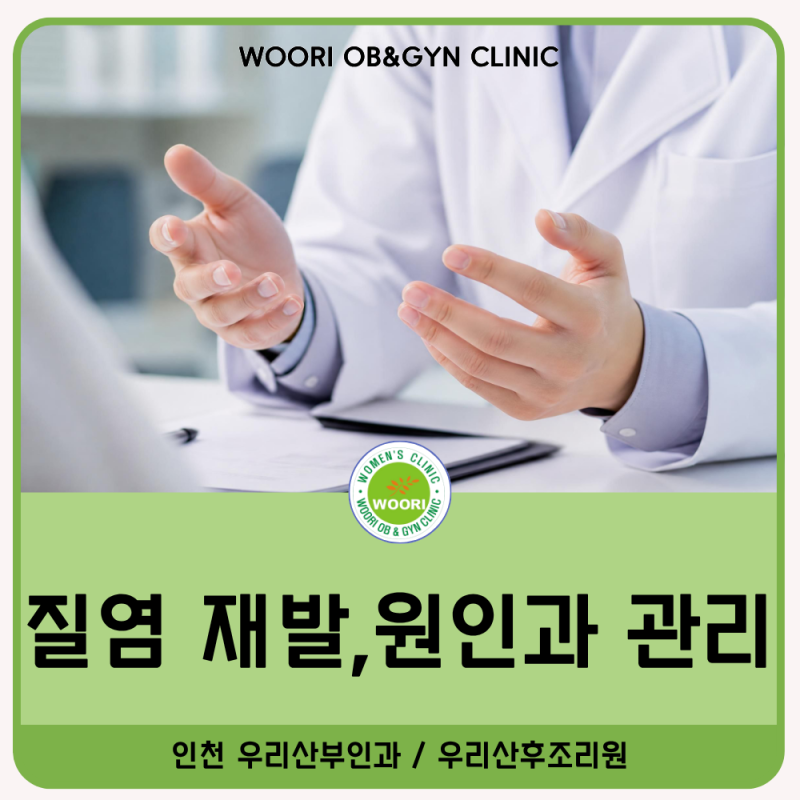 배곧 산부인과 질염 재발, 왜 자꾸 반복될까? 원인부터 관리법까지 정리