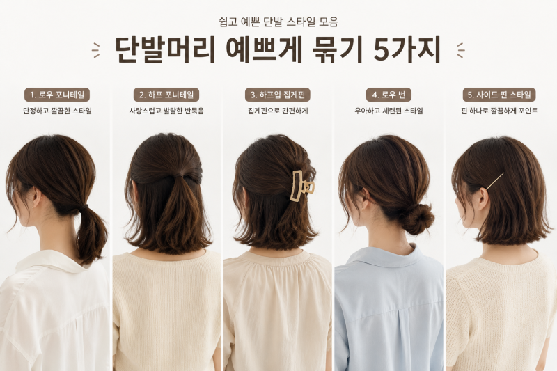 단발머리 예쁘게 묶는 법 로우 번부터 하프 포니테일까지 양산 미용실 채온헤어 여준원장