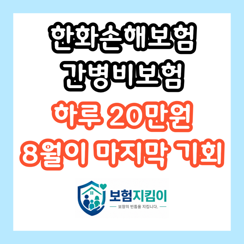 한화손해보험 간병비보험, 8월 지나면 하루 20만원 받을 수 없습니다