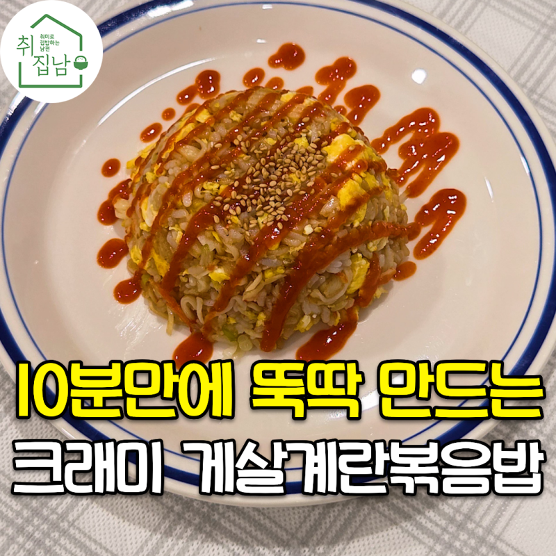 크래미로 10분 만에 만드는 초간단 계란게살볶음밥 레시피