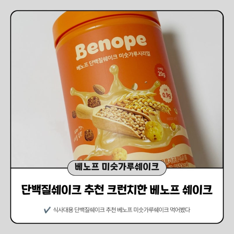 단백질쉐이크 추천 베노프 미숫가루쉐이크 솔직후기