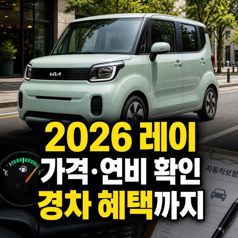 2026 레이 신차 가격표 연비 제원 보험료와 경차 혜택 정리