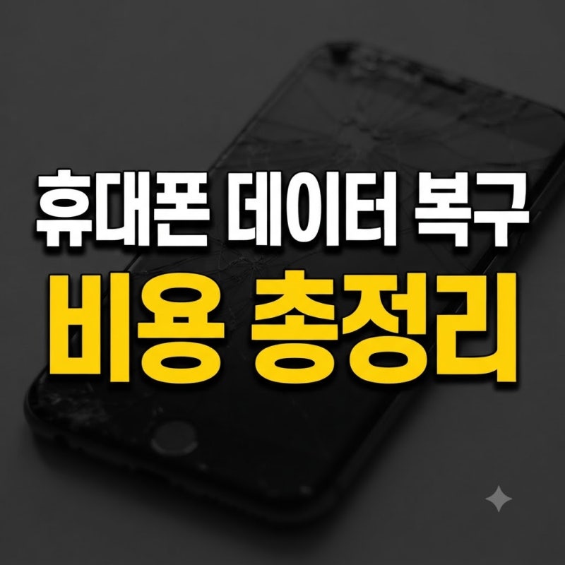 휴대폰 데이터 복구 비용 항목별 시세 및 사설 센터 가격 총정리