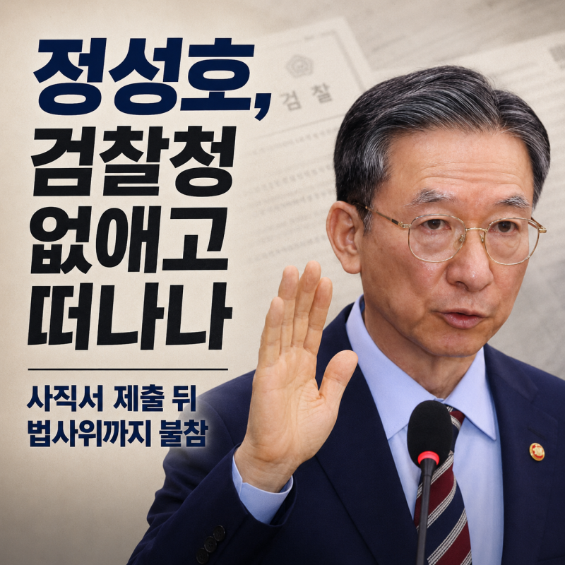 정성호, 검찰청 없애고 떠나나｜사직서 제출 뒤 법사위까지 불참