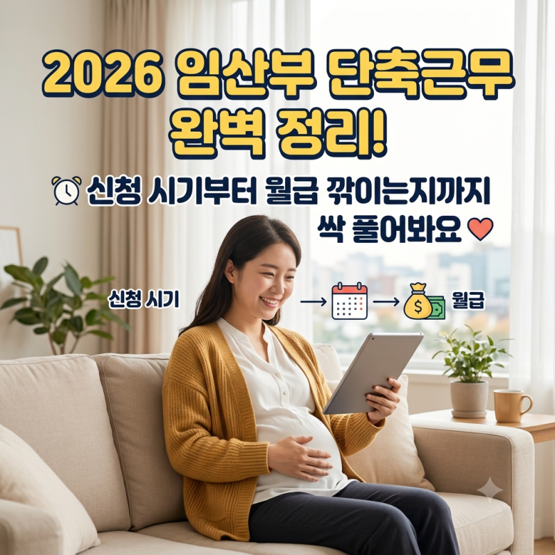 2026년 임산부 단축근무 완벽 정리! 신청 시기부터 월급 깎이는지까지 싹 풀어봐요