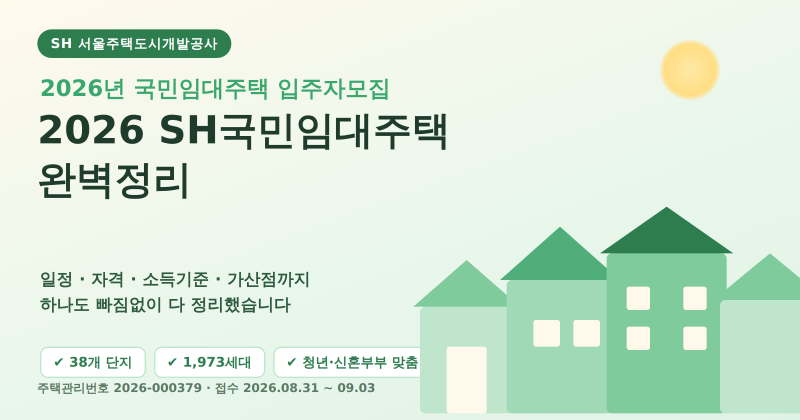 2026 SH국민임대주택 완벽정리 | 일정·자격·소득기준·가산점까지 하나도 빠짐없이 다 정리