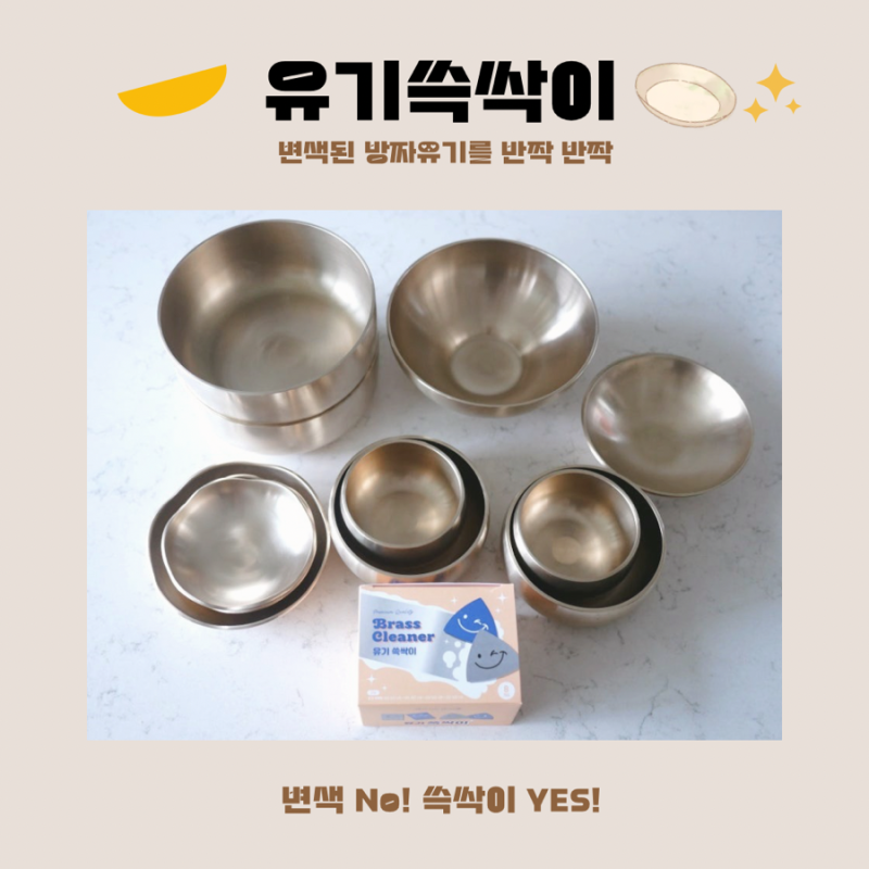 놋그릇닦는법 유기쓱싹이로 놋그릇 세척하기