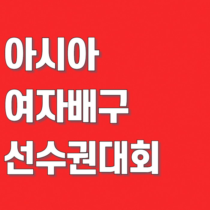 조별예선만 3경기, 아시아 여자배구 선수권대회 중계 일정·대표팀 명단