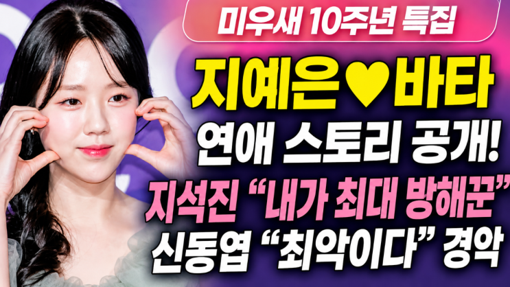 미우새 <b>지예은</b>, <b>바타</b> 연애 공개! 지석진이 밝힌 뜻밖의 방해꾼 사연