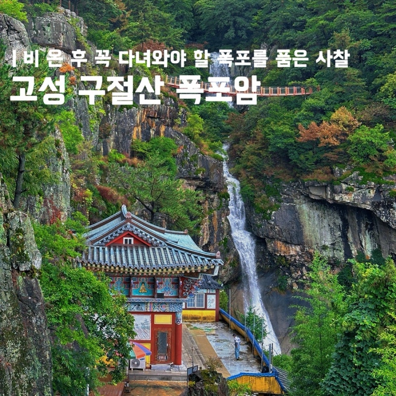 Gujeolsan Popoam Temple in Goseong, Gyeongnam: Course and Time from Suspension Bridge Parking Lot with Kids